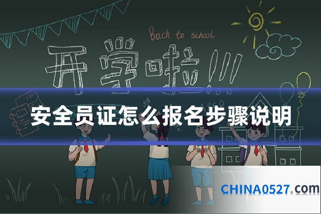 安全员证怎么报名步骤说明