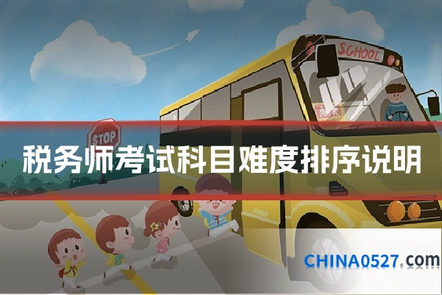 税务师考试科目难度排序说明