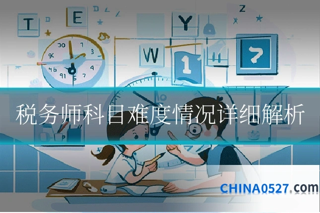 税务师科目难度情况详细解析