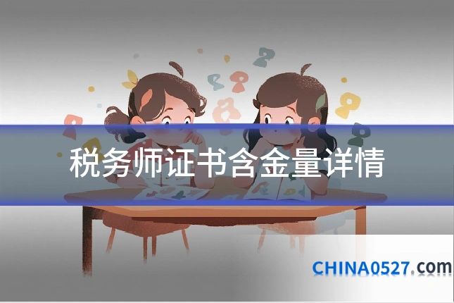 税务师证书含金量详情