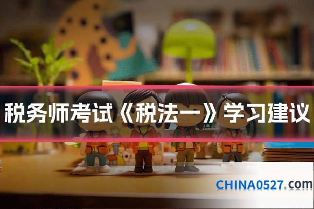 税务师考试《税法一》学习建议