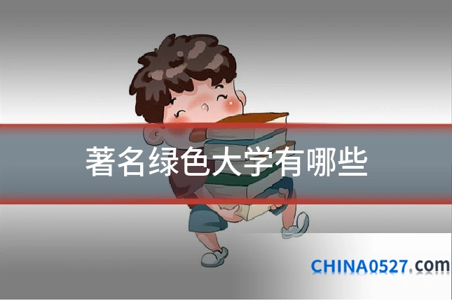 著名绿色大学有哪些