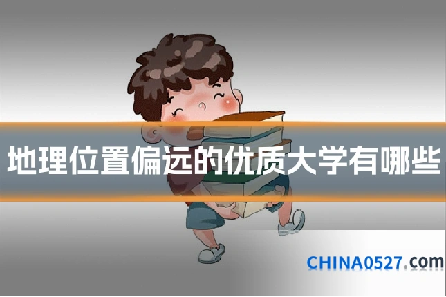 地理位置偏远的优质大学有哪些