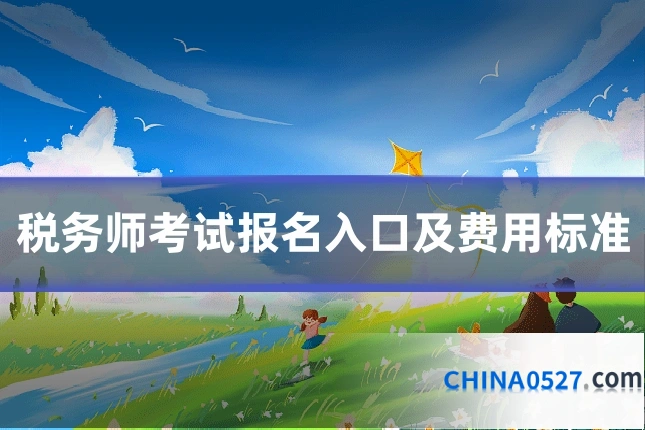 税务师考试报名入口及费用标准