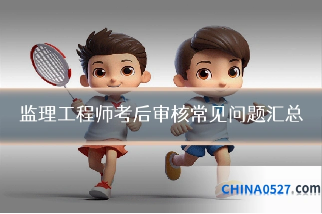 监理工程师考后审核常见问题汇总