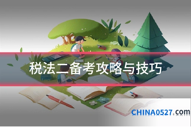 税法二备考攻略与技巧