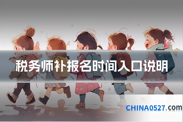 税务师补报名时间入口说明