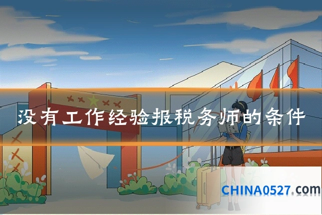没有工作经验报税务师的条件
