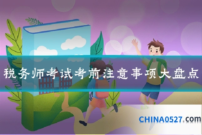 税务师考试考前注意事项大盘点