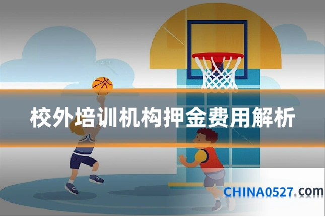 校外培训机构押金费用解析