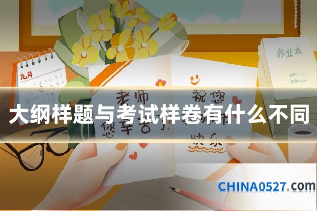 大纲样题与考试样卷有什么不同