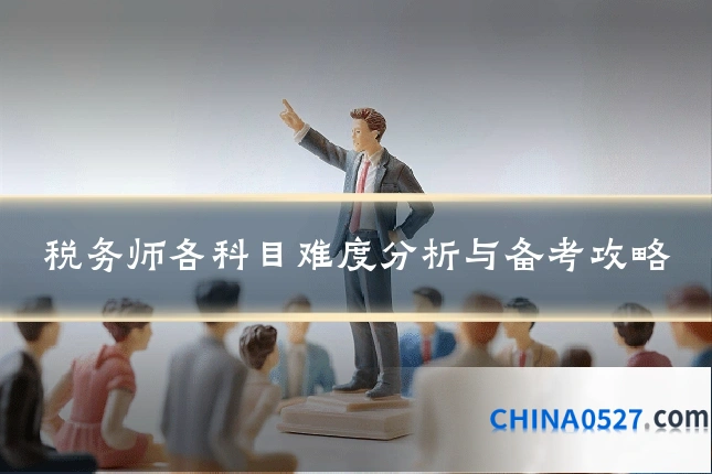 税务师各科目难度分析与备考攻略