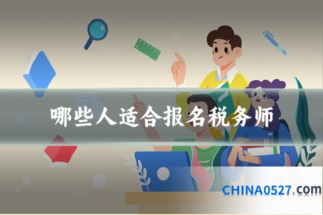 哪些人适合报名税务师