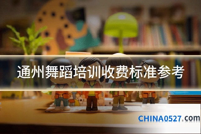 通州舞蹈培训收费标准参考