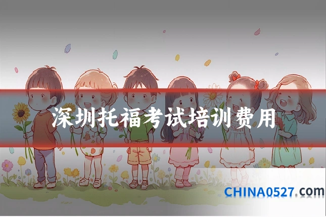 深圳托福考试培训费用