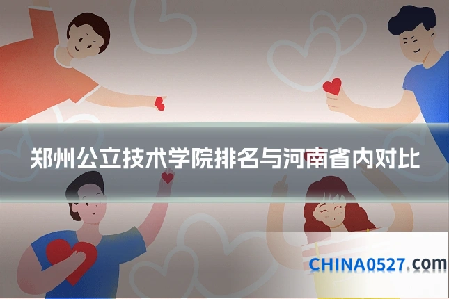 郑州公立技术学院排名与河南省内对比