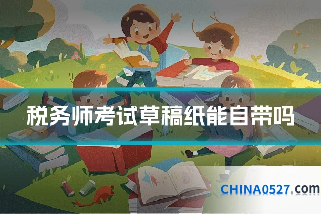 税务师考试草稿纸能自带吗