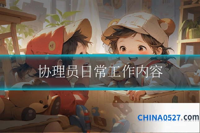 协理员日常工作内容