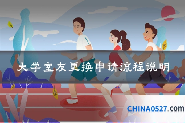 大学室友更换申请流程说明