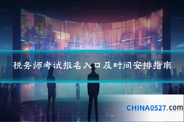 税务师考试报名入口及时间安排指南