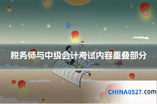 税务师与中级会计考试内容重叠部分