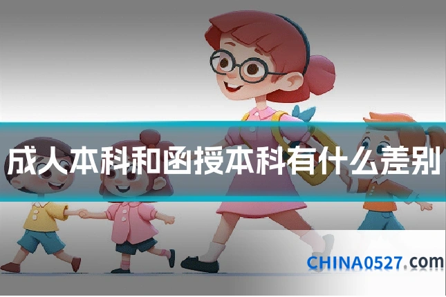 成人本科和函授本科有什么差别