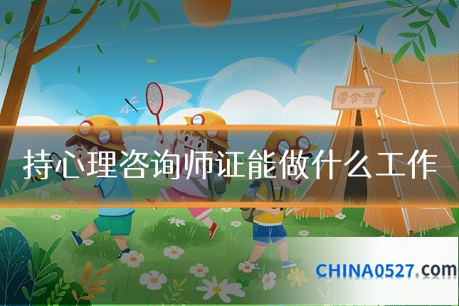 持心理咨询师证能做什么工作
