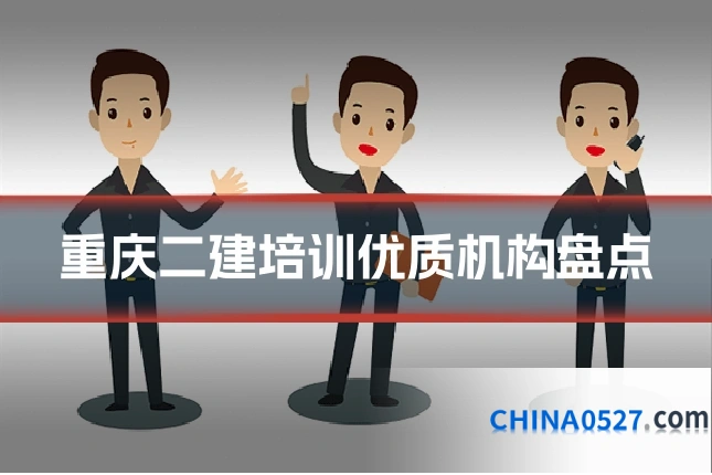 重庆二建培训优质机构盘点