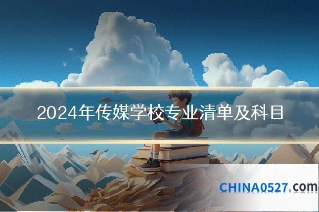 2024年传媒学校专业清单及科目