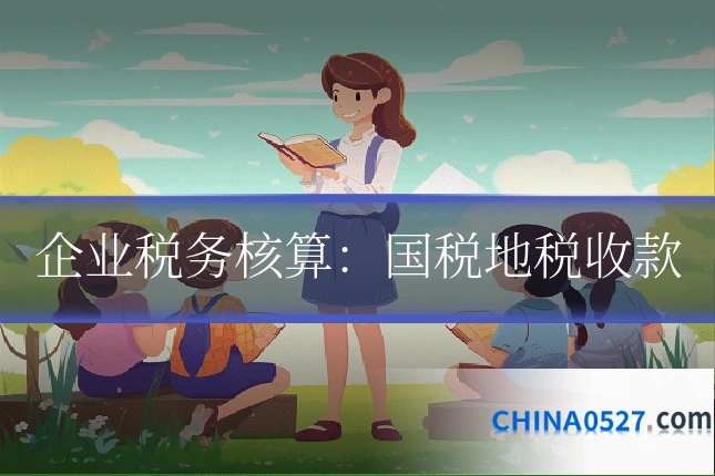 企业税务核算:国税地税收款