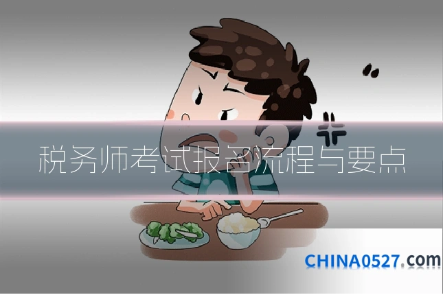 税务师考试报名流程与要点