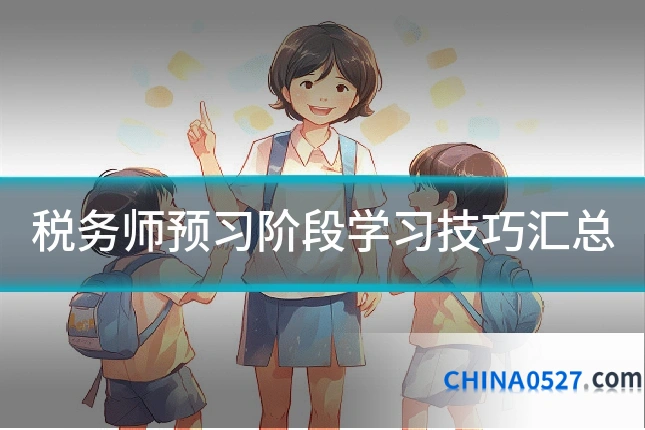 税务师预习阶段学习技巧汇总