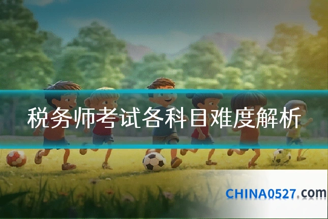 税务师考试各科目难度解析