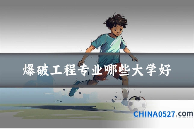 爆破工程专业哪些大学好