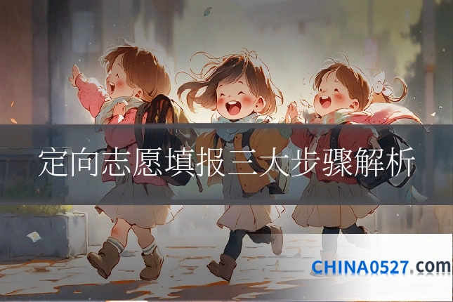 定向志愿填报三大步骤解析