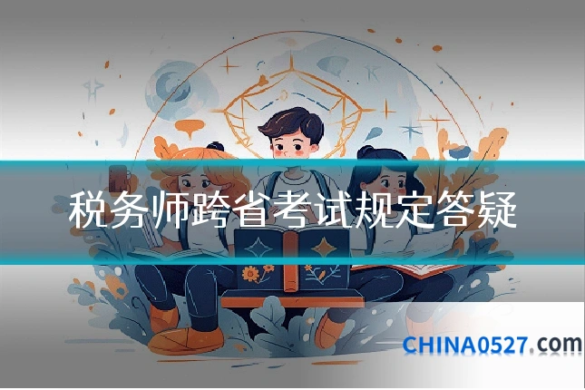 税务师跨省考试规定答疑