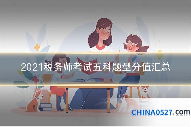 2021税务师考试五科题型分值汇总