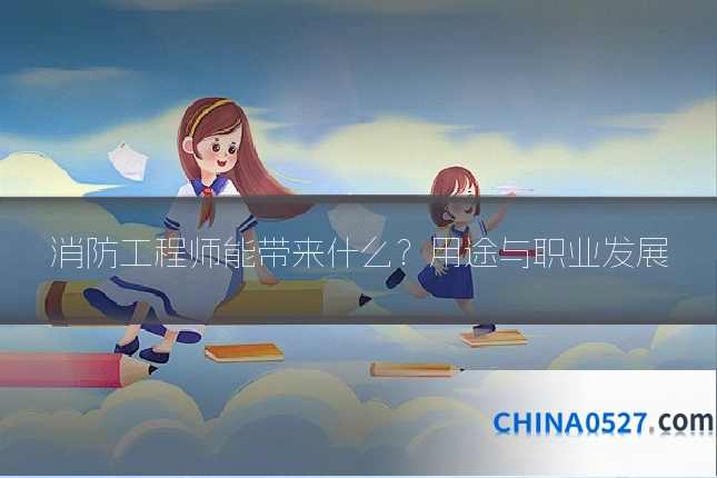 消防工程师能带来什么？用途与职业发展