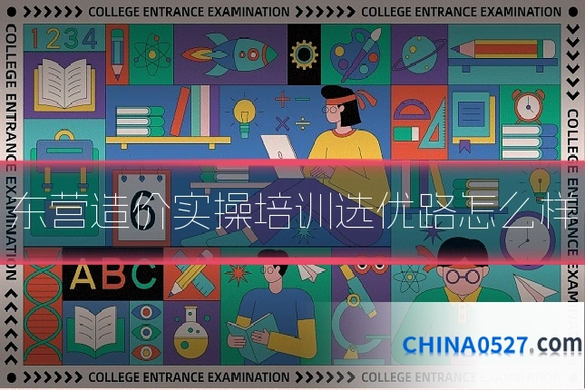 东营造价实操培训选优路怎么样