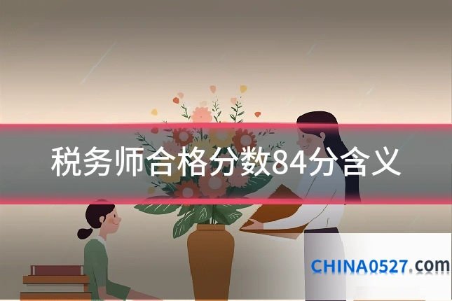 税务师合格分数84分含义
