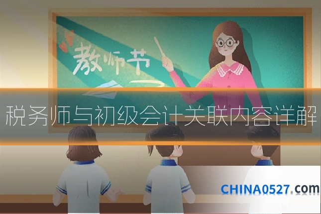 税务师与初级会计关联内容详解