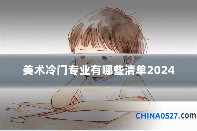 美术冷门专业有哪些清单2024