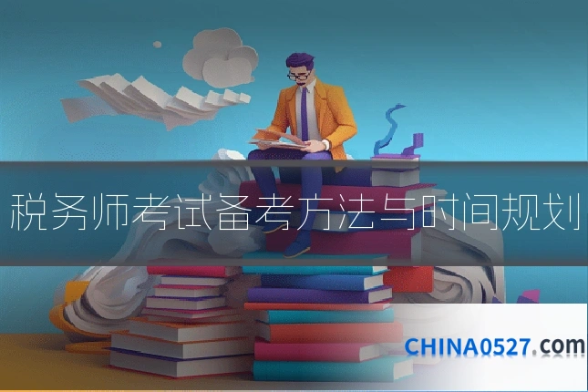 税务师考试备考方法与时间规划
