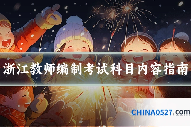 浙江教师编制考试科目内容指南