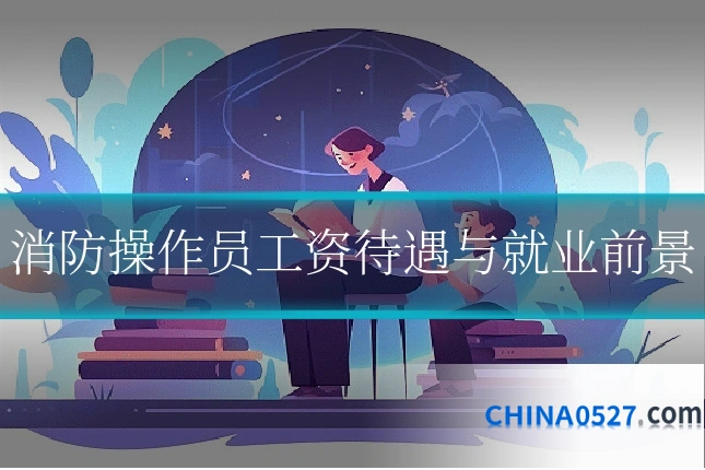 消防操作员工资待遇与就业前景
