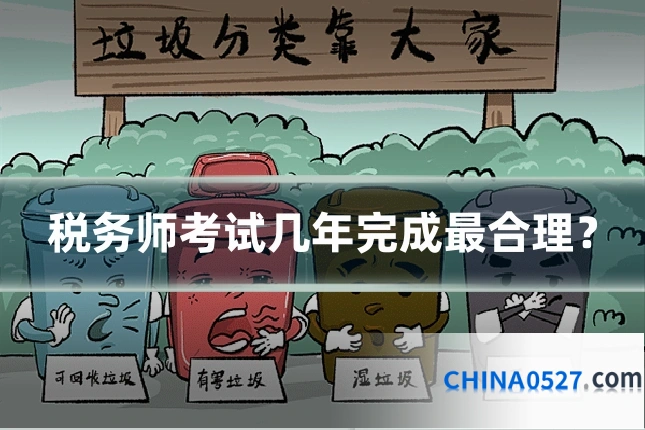 税务师考试几年完成最合理？