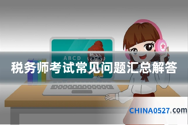 税务师考试常见问题汇总解答