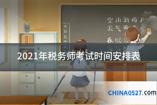 2021年税务师考试时间安排表