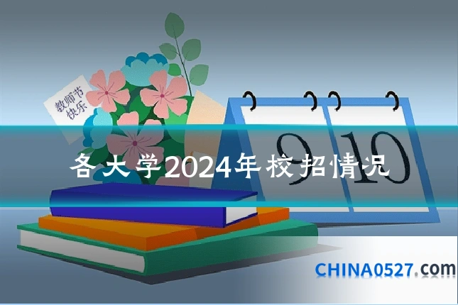 各大学2024年校招情况