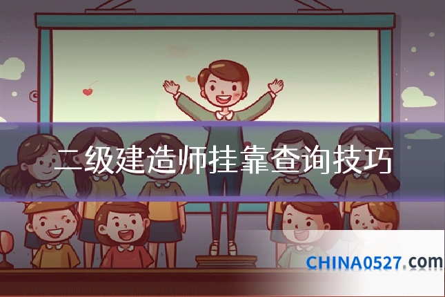 二级建造师挂靠查询技巧